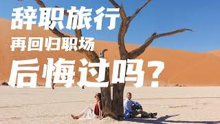 辞职旅行，再回归职场，我失去了什么，又找到了什么？