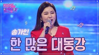 【클린버전】 송가인 - 한 많은 대동강 화요일은 밤이 좋아 54화  TV CHOSUN 230103 방송