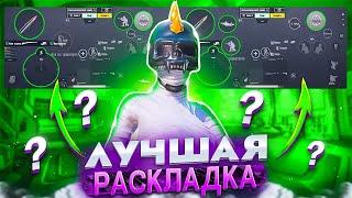 КАКАЯ РАСКЛАДКА ЛУЧШЕ В PUBG Mobile? 4 vs 5 ПАЛЬЦЕВ ПУБГ МОБАЙЛ | HANDCAM