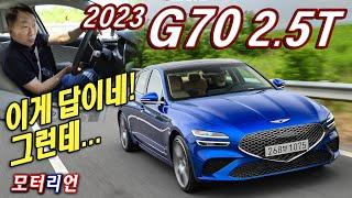 이게 답이다! 그래도 아쉬운 건? 2023 제네시스 G70 2.5T AWD 시승기 Genesis 2.5T AWD