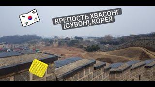 Крепость Хвасонг (Сувон), Корея- памятник почтительтности/Путешествия, история, культура