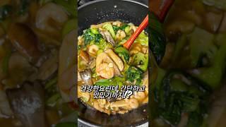 초간단 새우버섯청경채 중식볶음!! #볶음요리 #청경채볶음 #새우볶음 #버섯볶음#건강한요리 #술안주 #덮밥요리 #중식볶음요리#집밥 #홈쿡 #오늘뭐먹지 #요리 #레시피 #간단한레시피