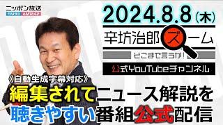 【公式配信】2024年8月8日(木)放送「辛坊治郎ズームそこまで言うか！」ゲスト“隻眼のパイロット”前田伸二さん＆木曜は飯田浩司アナ登場　生放送中に地震 関西支社も揺れる 南海トラフ地震臨時情報