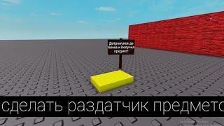 как сделать раздатчик вещей в roblox studio