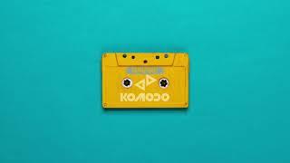 Komodo - Dangerous (Retro Edit) Official Audio