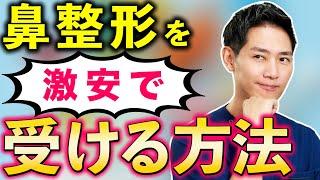 鼻整形を激安で受ける方法をご紹介します【美容整形】