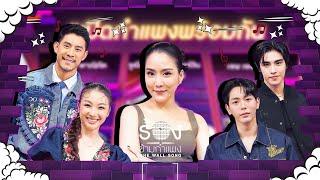 The Wall Song ร้องข้ามกำแพง| EP.221 | กาย / ฮารุ / อัพ / ภูมิ / จั๊กจั่น | 28 พ.ย. 67 FULL EP