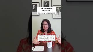 Почему анализы на глюкозу и инсулин являются бесполезными?