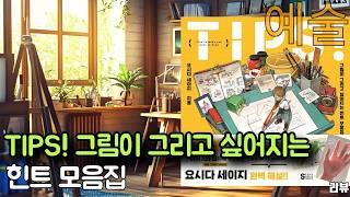  TIPS! 그림이 그리고 싶어지는 힌트 모음집 | 요시다 세이지의 창의력 폭발 가이드북 리뷰 | OPP 북커버