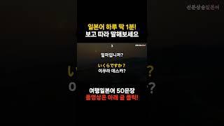 [신분상승일본어] 1일 1영상 [36]  | 일본여행 필수회화 표현 #일본어 #일본여행 #일본어공부 #일본어기초 #korea #japan #japanese