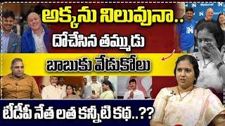 Own Brother Cheating Her Sister | TTDP Spokes Person Suryadevara Latha Issue | CM Chandrababu