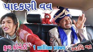 પાદકણી વહુ | Comedian vipul | gujarati comedy