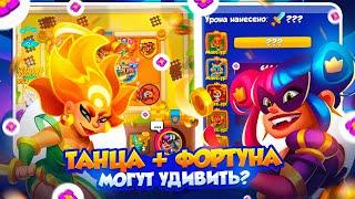 RUSH ROYALE 26.0 | ФОРТУНА И ТАНЦОВЩИЦА МОЖЕТ УДИВИТЬ | РАШ РОЯЛЬ