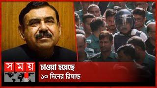 আদালতে তোলা হয়েছে শাজাহান খানকে | Arrest Shajahan Khan | Former Minister | Somoy TV