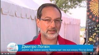 Пісні про Дніпро - член журі Дмитро Логвін