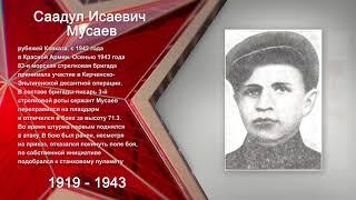 Герои Победы. Саадул Мусаев