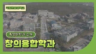 창의융합학과 - 국립한밭대학교 특성화 학과 소개 영상