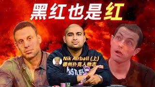 Hustler钦点的Garrett接班人，22年最大的底池创造者！【德州扑克人物志Nik Airball】（上）