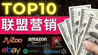 10大联盟营销网站, 最高85%佣金，每单提成超1000美元｜联盟营销赚钱方法，最热门的联盟营销平台以及推广联盟营销产品赚钱的方法，2022联盟营销教程，联盟行销赚钱，2022年联盟行销教学