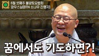 꿈에서도 기도하면 일어나는 놀라운 일 │ 광우스님(BTN 소나무 진행자) │ 6월 셋째주 불광토요법회 #기도의힘 #염불 #가피 #마음공부