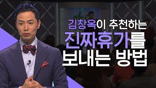 잘 쉬는 사람이 성공한다│김창옥의 만사형통 시즌2, 만사형통 몰아보기