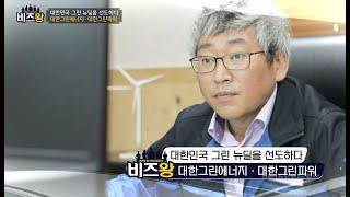 [비즈왕] 대한그린에너지 - 대한민국 그린 뉴딜을 선도한다!