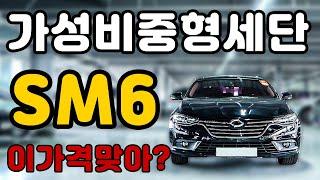 삼성 SM6 초특가매물! 가성비중형세단 추천차량 입니다 중고차는 카솔루션