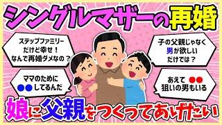【シンママ】再婚は叩かれがちだけど子供に父親をつくってあげたい　【ガルちゃんまとめ】#ガルちゃん #再婚 #ステップファミリー #シングルマザー  #2ch #ゆっくり解説