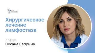 ХИРУРГИЧЕСКОЕ ЛЕЧЕНИЕ ЛИМФОСТАЗА #ПРЯМОЙЭФИРБЛОХИНА