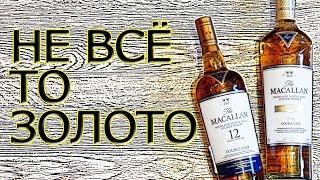 Macallan Double Cask Gold & 12yo. Обзор односолодовых виски.