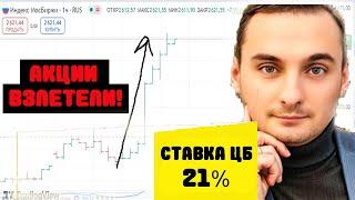 Ключевая ставка снова 21%! Акции ММВБ взлетели! Акции СБербанк. ОФЗ. Прогноз ключевой ставки 2025