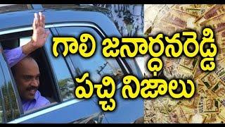 10 real facts about Gali Janardhan Reddy | గాలి జనార్ధనరెడ్డికి సంబంధించి పది పచ్చి నిజాలు