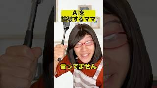 AIを論破する教育ママ