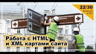 Урок 22: Работа с HTML и XML картами сайта. Введение в SEO