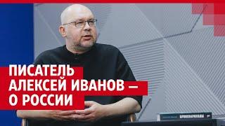 Писатель Алексей Иванов — о России | 74.RU