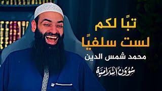 براءة محمد شمس الدين من السلفية وانقلابه عليها لإرضاء ألمانيا | مفاجأت وفضائح