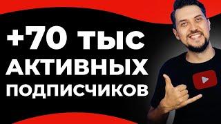 КАК Я НАБРАЛ 70К ПОДПИСЧИКОВ за 6 МЕСЯЦЕВ? | Продвижение видео на YouTube