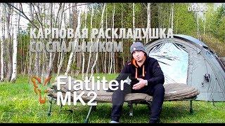 Карповая раскладушка со спальником FOX Flatliter MK2 (обзор)