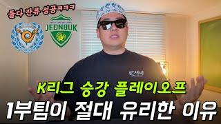 K리그 강등권 팀들이 플레이오프에 목숨을 거는 이유ㅋㅋㅋ (팩트주의)