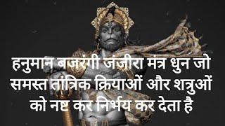 हनुमान बजरंगी जंजीरा मंत्र धुन जो समस्त तांत्रिक क्रियाओं और शत्रुओं को नष्ट  कर निर्भय कर देता है