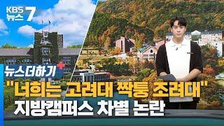 "너희는 고려대 짝퉁 조려대"…지방캠퍼스 차별 논란 / KBS 뉴스7 대전 세종 충남 [뉴스더하기] - 09월 11일 (월)