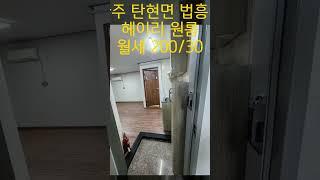 파주 탄현면 법흥리 통일동산 신세계첼시아울렛 성동리 프로방스 파주영어마을 헤이리 원룸 월세 200/30만 풀옵션 룸이 크고 베란다 넓은 깔끔한 편세권 원룸#shorts