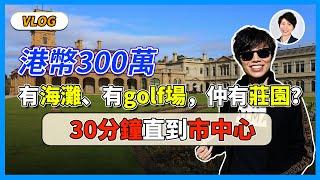 【澳洲樓市Vlog】只需要港幣300萬？有海灘、有Golf場，仲有莊園！30分鐘到市中心的區域是怎樣呢？｜澳洲房產 | 澳洲生活 | 澳洲理財| 澳洲Alison老師