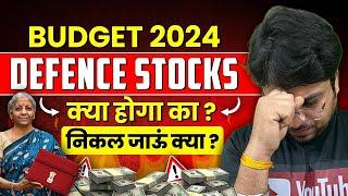 Budget 2024 क्या होगा Defence Stocks का? निकल जाऊं क्या ? || Share market with sandeep