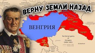 Почему Венгрия стала союзником Германии во Второй Мировой Войне