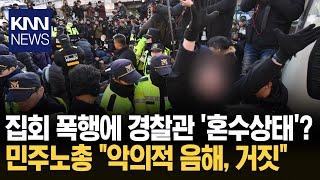 "경찰 혼수상태 사실 아냐" 민노총 가짜뉴스 법적 대응/ KNN