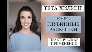 Курс методики Тета-Хилинг Глубинные раскопки. Работа с убеждениями