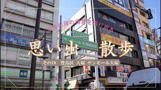 思い出散歩　豊島区大塚 サンモール大塚商店街  大塚駅北口