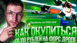 КАК ОКУПИТЬСЯ СО 100 РУБЛЕЙ НА FORCEDROP? БЕШЕННЫЙ ОКУП СО 100 РУБЛЕЙ НА ФОРС ДРОПЕ!