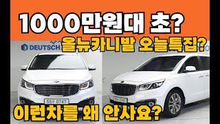 설마..1000만원대 초반 중고차?인데 이렇게 센차가 많아? 올뉴카니발 중고 오늘 특집? 총8대추천!